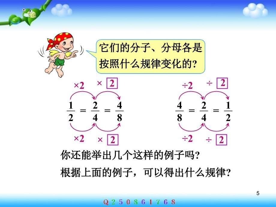 人教版小学数学五年级下册《分数的基本性质》课件_第5页