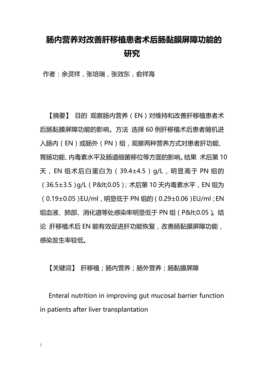 肠内营养对改善肝移植患者术后肠黏膜屏障功能的研究_第1页