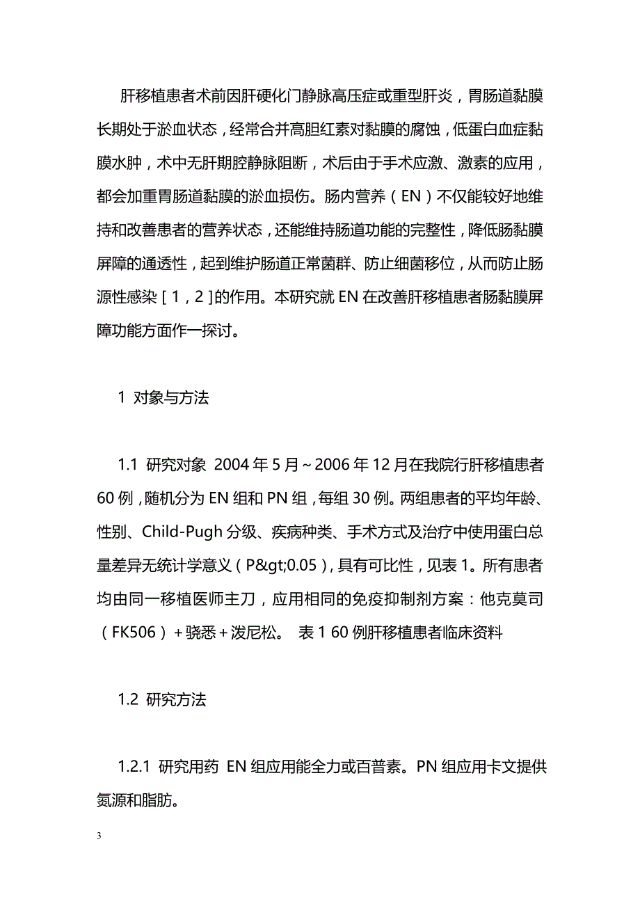 肠内营养对改善肝移植患者术后肠黏膜屏障功能的研究_第3页