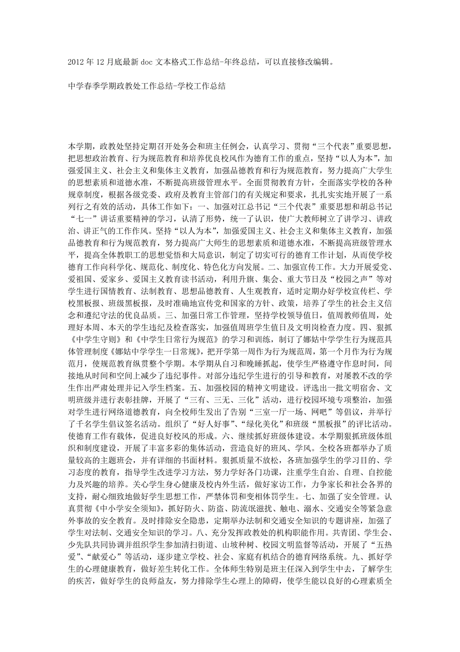 中学春季学期政教处工作总结-学校工作总结_第1页