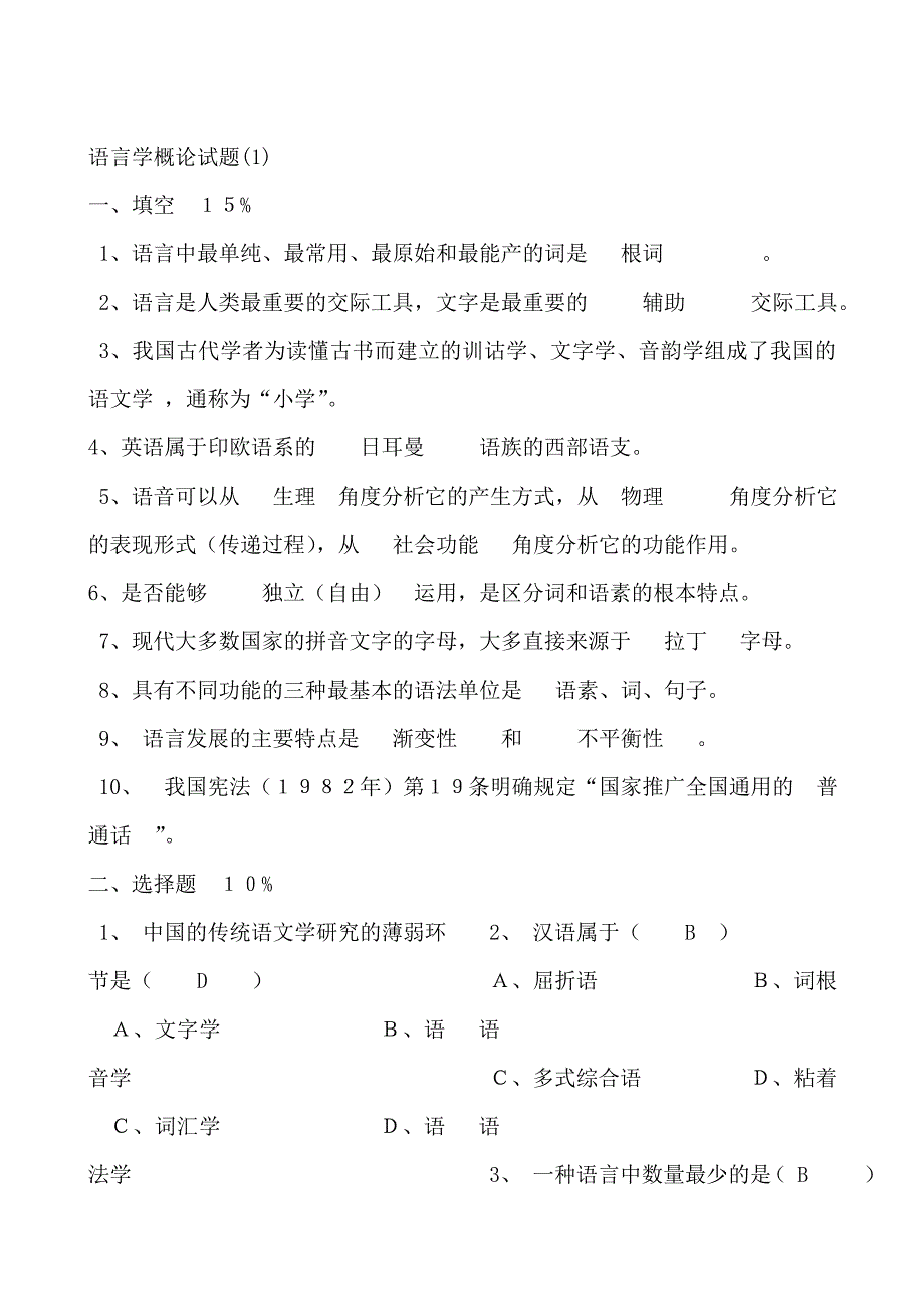 语言学概论样卷及答案2)_第1页