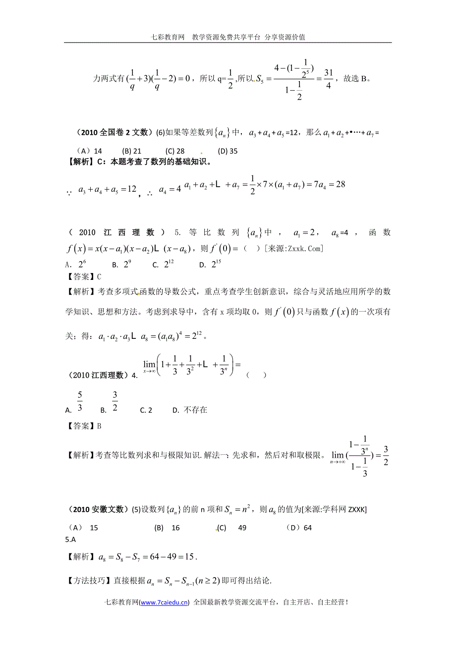 2010年高考数学选择试题分类汇编——数列_第2页