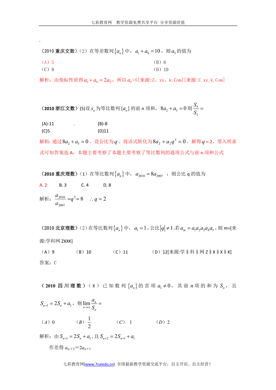 2010年高考数学选择试题分类汇编——数列_第3页