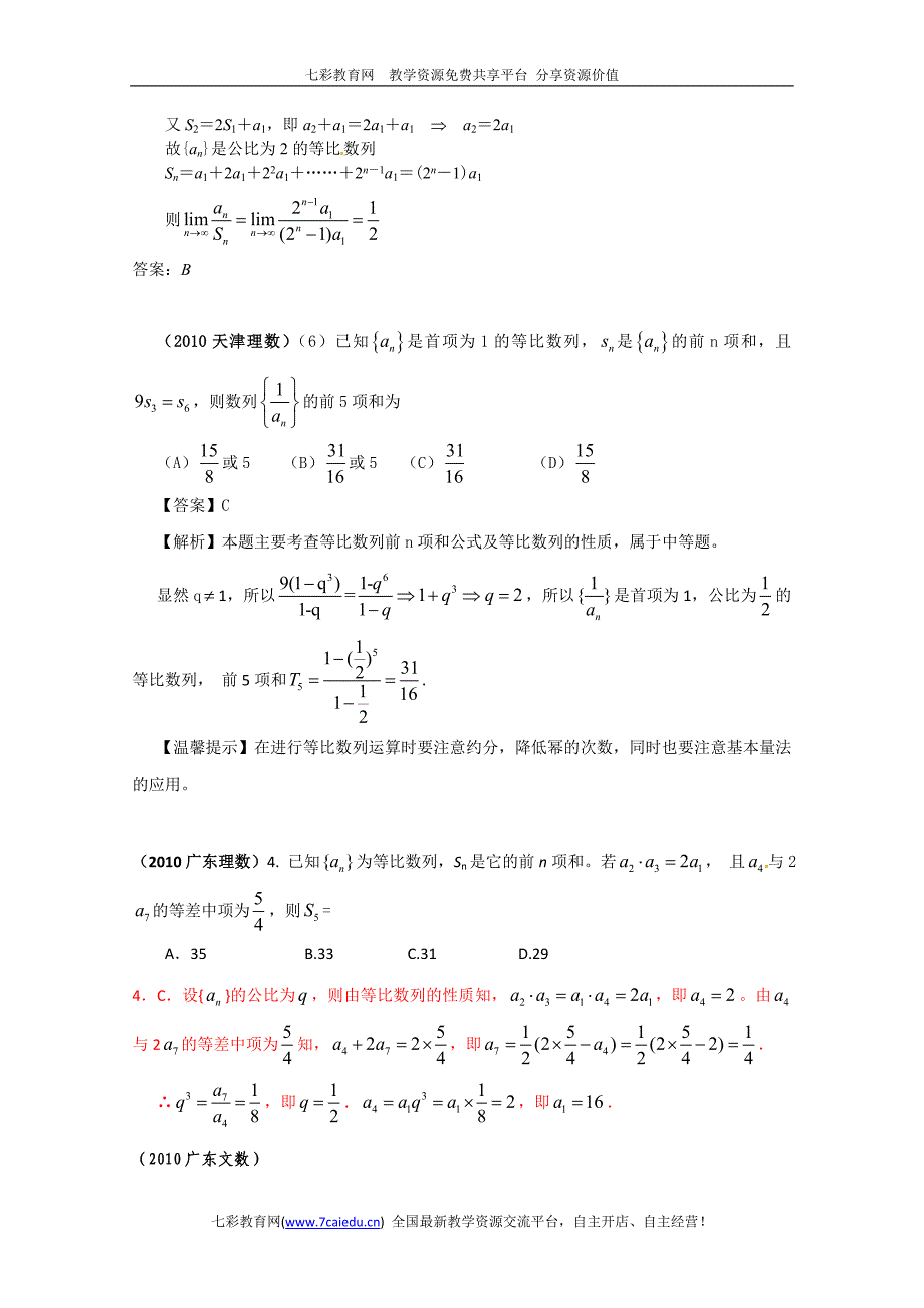 2010年高考数学选择试题分类汇编——数列_第4页