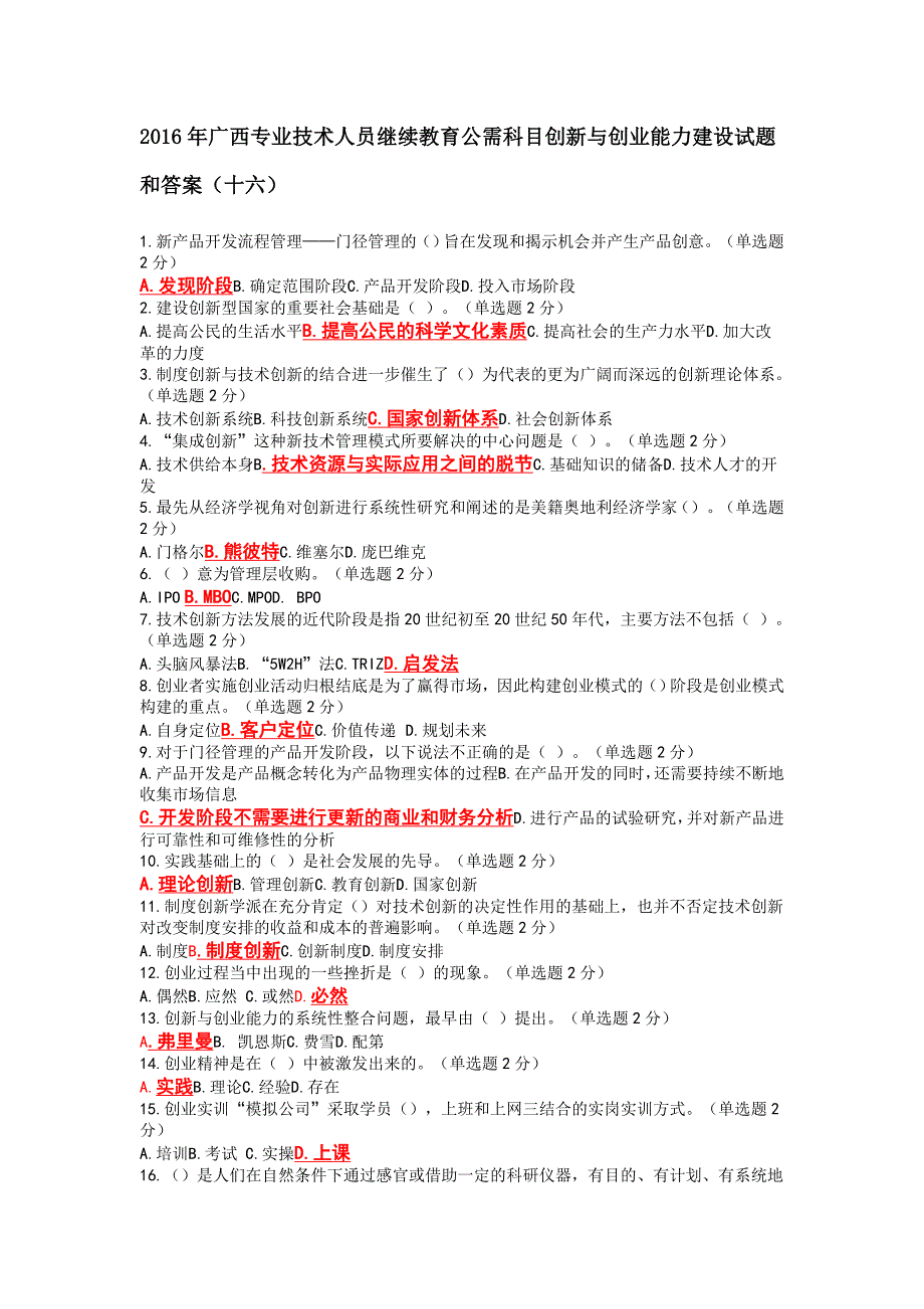 2016年广西专业技术人员继续教育公需科目创新与创业能力建设试题和答案十六_第1页