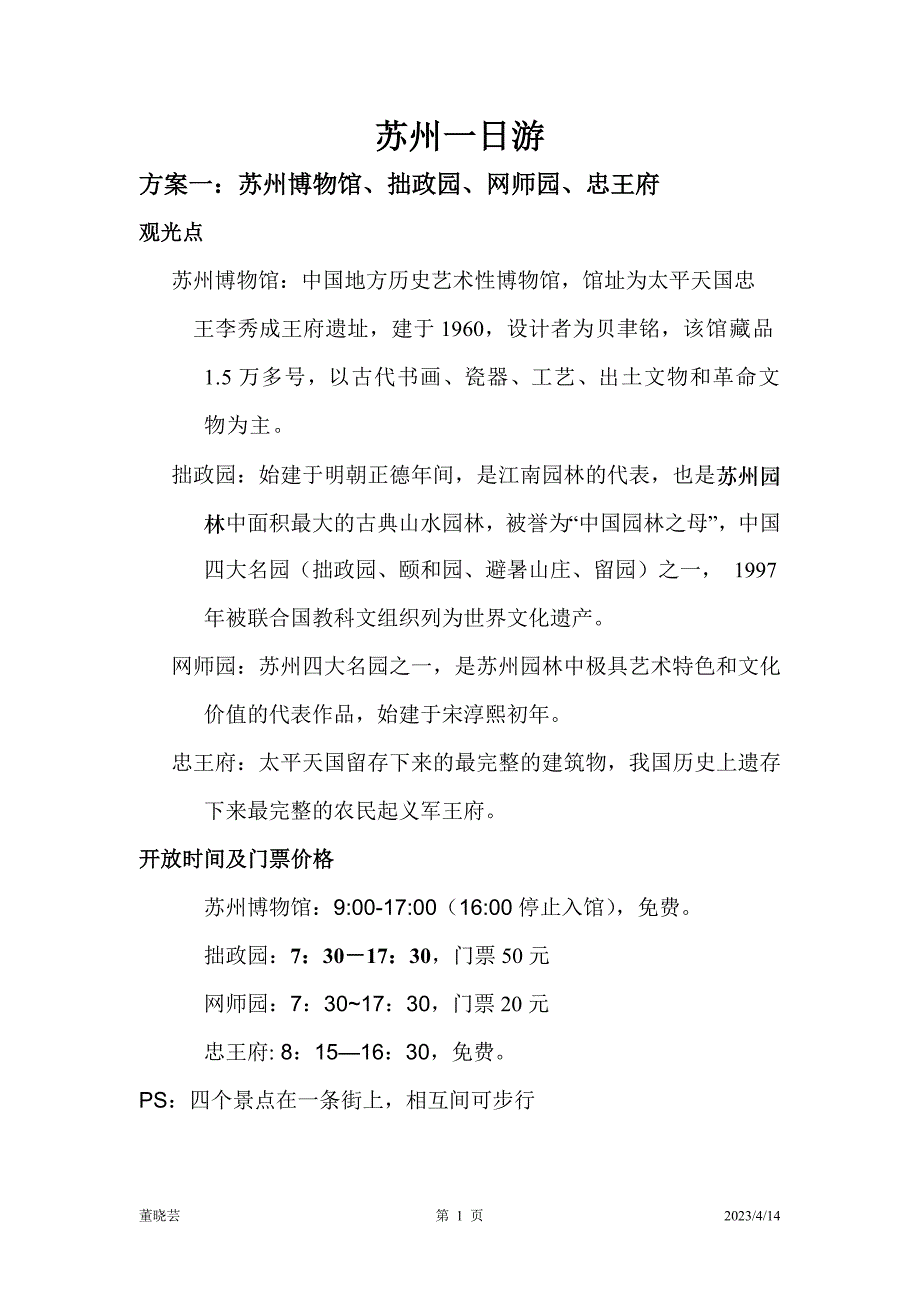 苏州一日游_第1页