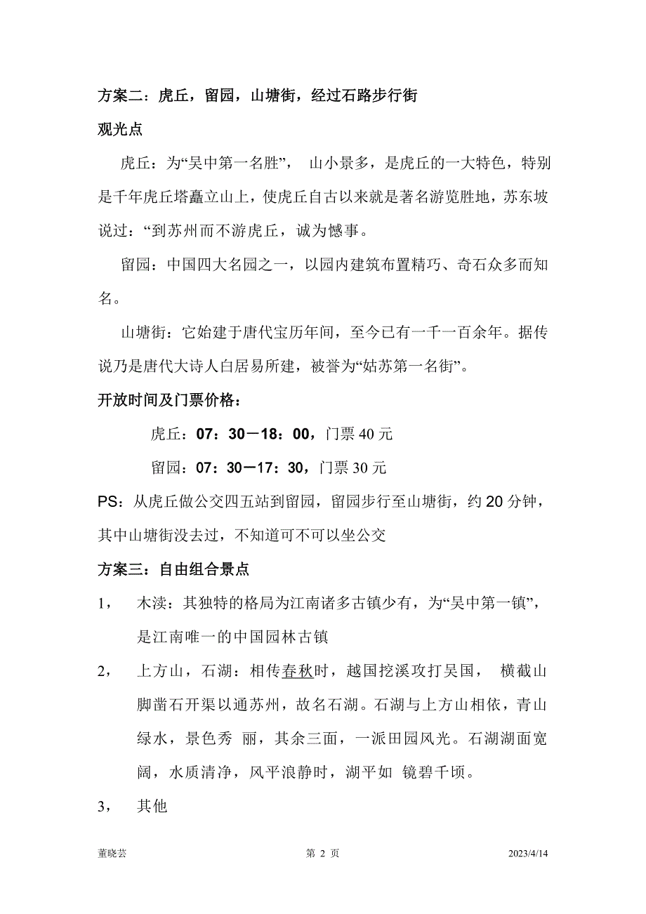 苏州一日游_第2页