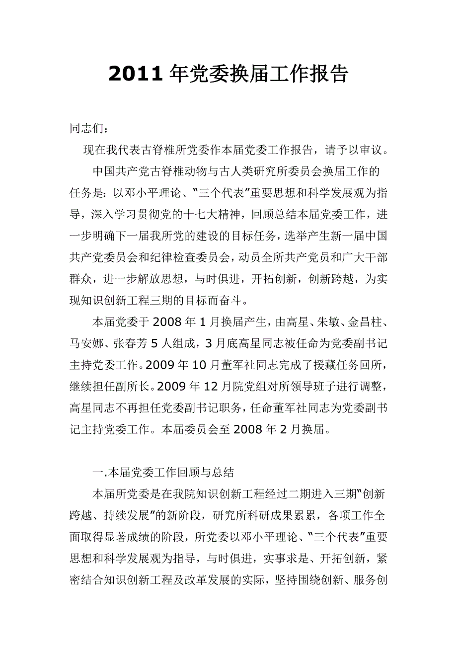 党委换届工作报告_第1页