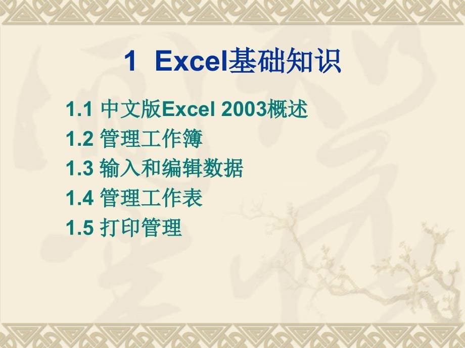 上海Excel在财务管理中的应用_第5页