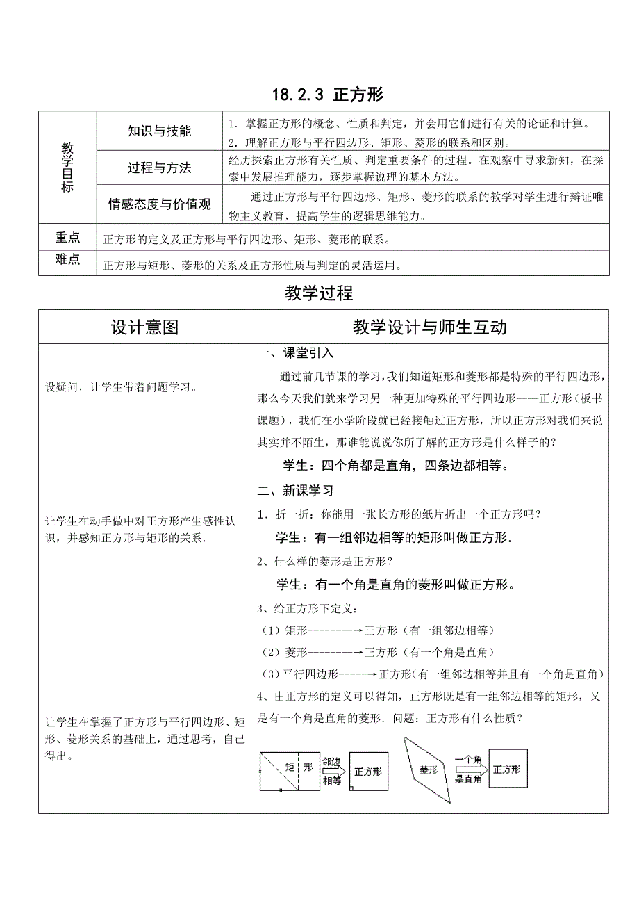 18.2.3正方形教学设计_第1页