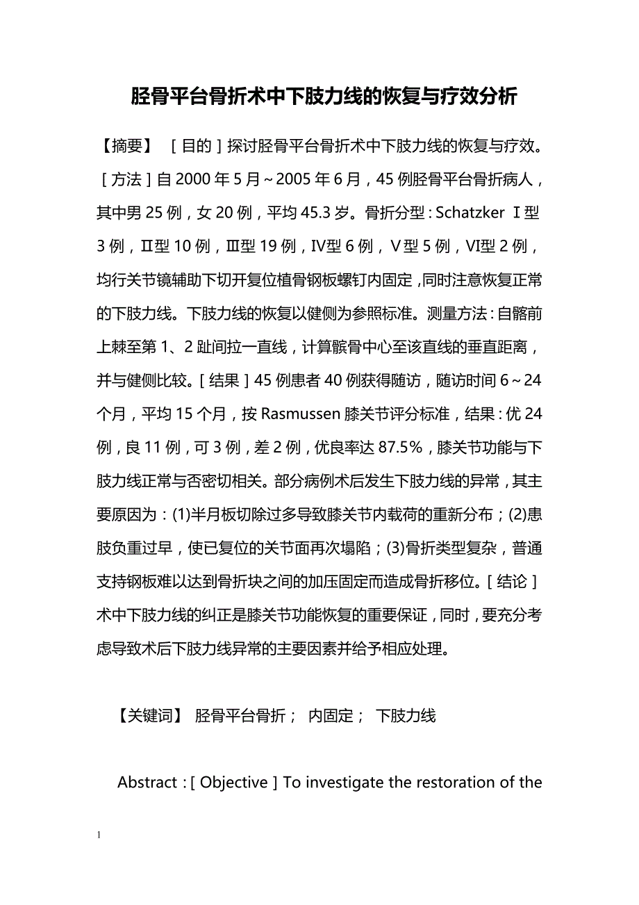 胫骨平台骨折术中下肢力线的恢复与疗效分析_第1页