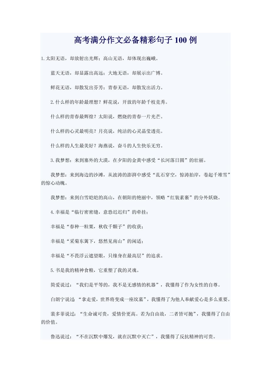 高考满分作文必备精彩句子100例_第1页