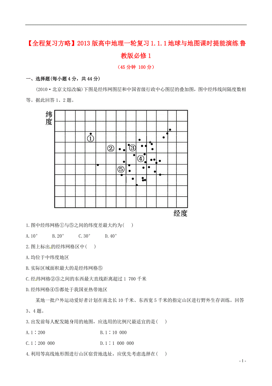 【全程复习方略】2013版高中地理一轮复习 1.1.1 地球与地图课时提能演练 鲁教版必修1_第1页