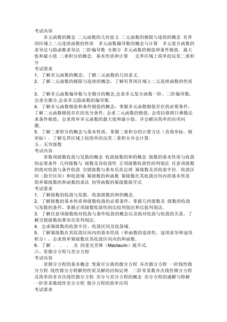 2010年考研数学3考试大纲_第3页