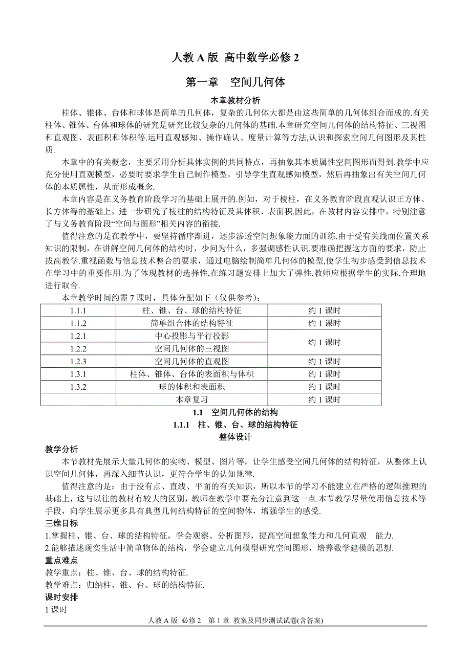 人教A版高中数学必修2第1章《空间几何体》全部教案+同步单元测试卷_第1页