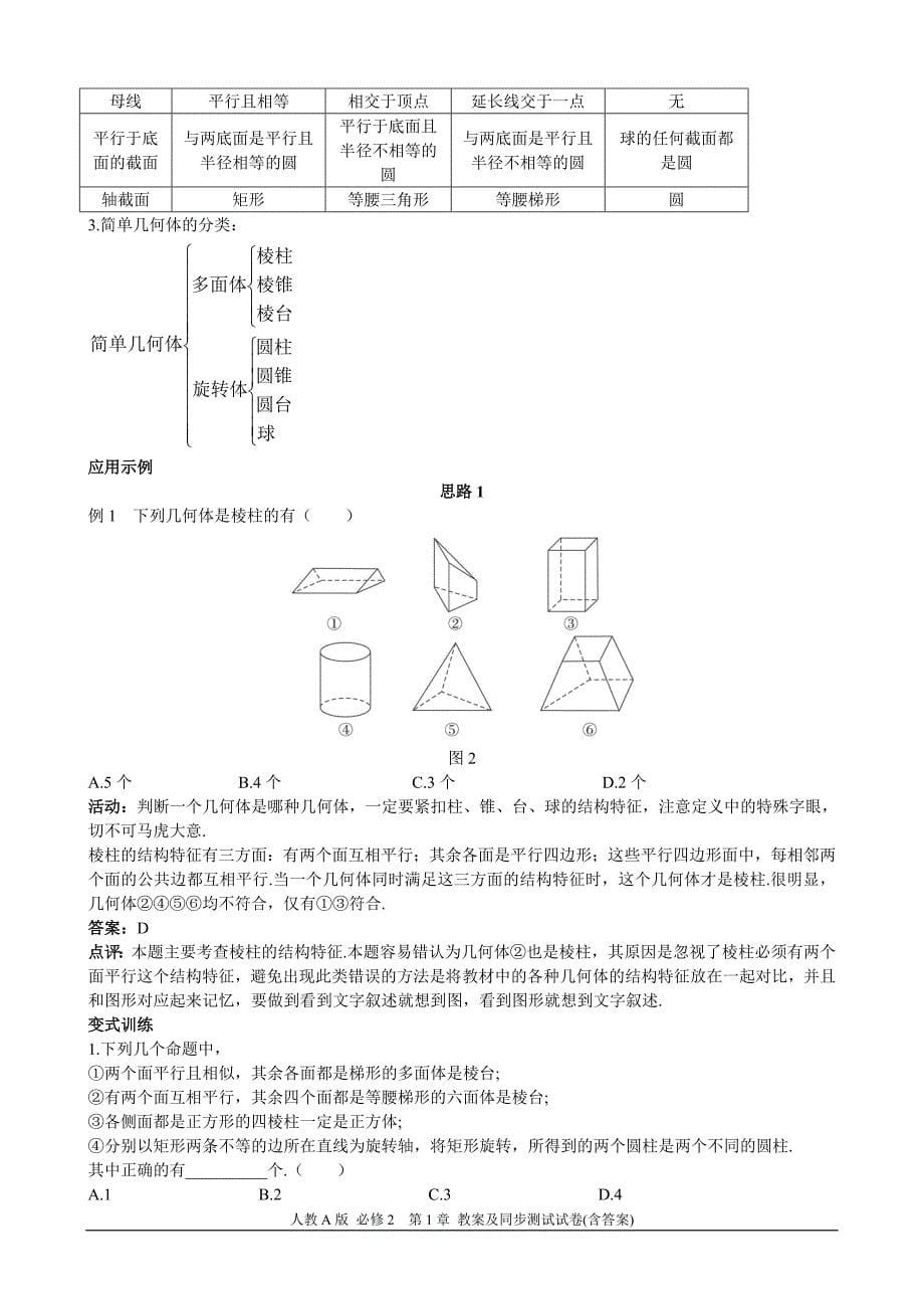 人教A版高中数学必修2第1章《空间几何体》全部教案+同步单元测试卷_第5页