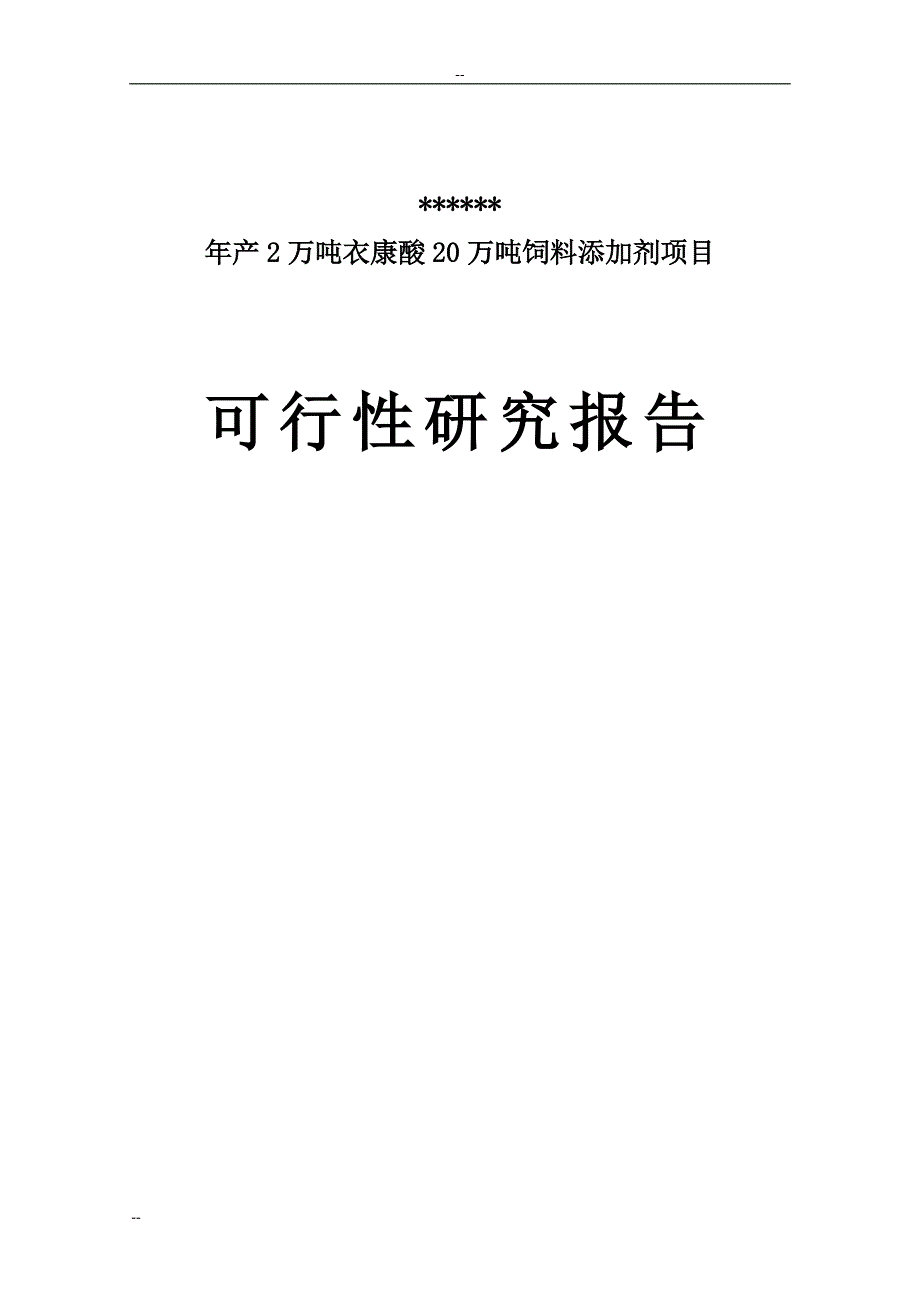 年产2万吨衣康酸和20万吨饲料添加剂项目可行性研究报告－优秀甲级资质可研报告_第1页