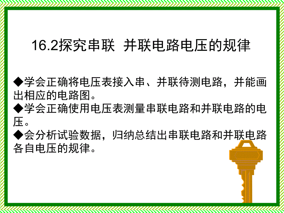 16.2串联并联电路电压的规律_第1页