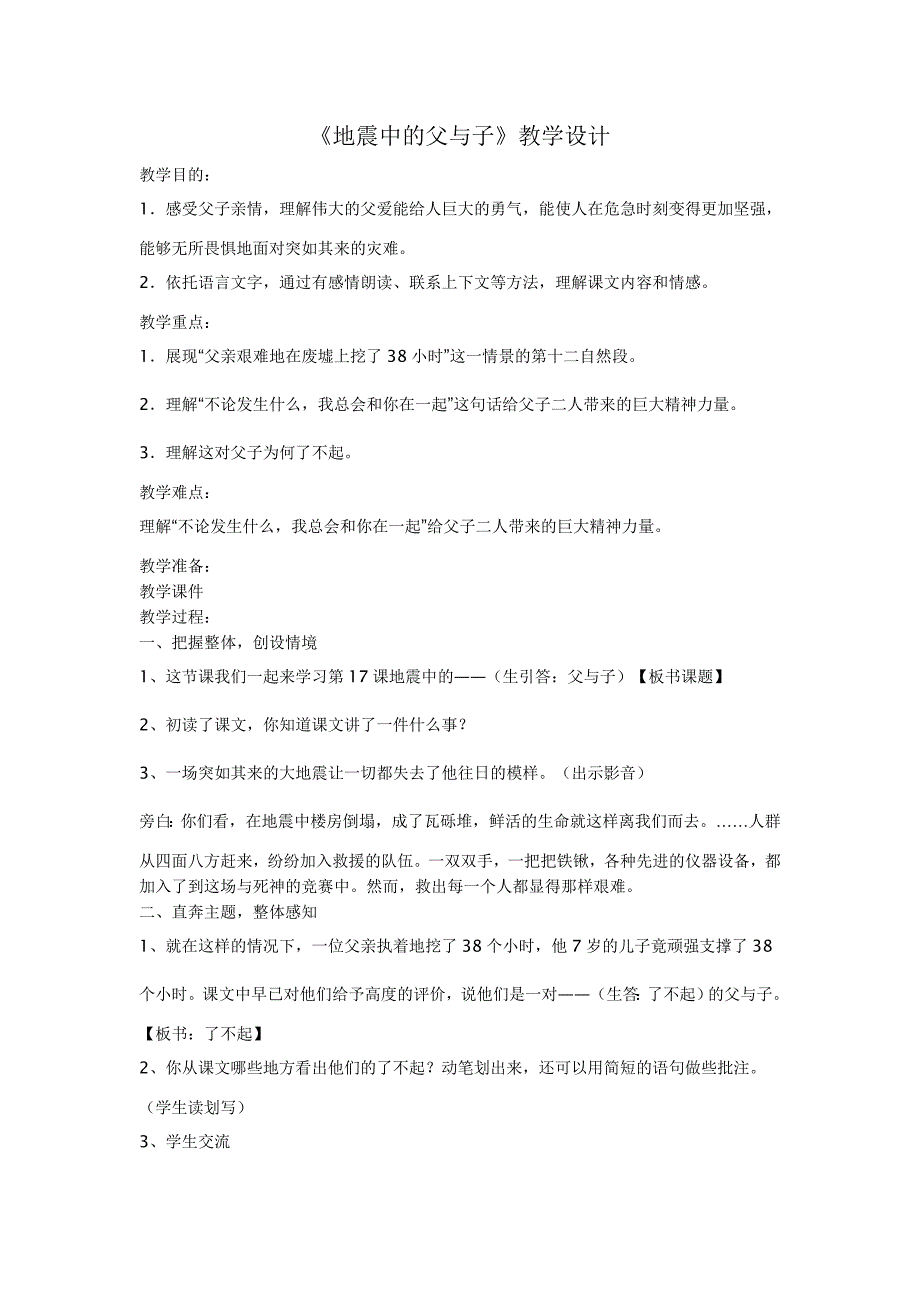 17课地震中的父与子教学设计_第1页