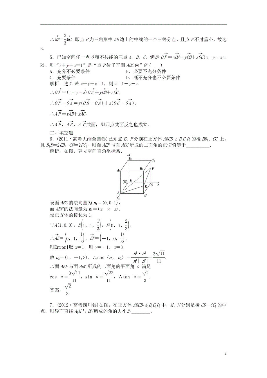 【优化方案】2014届高考数学 9.4 空间向量及其运算（B）课时闯关（含解析）_第2页