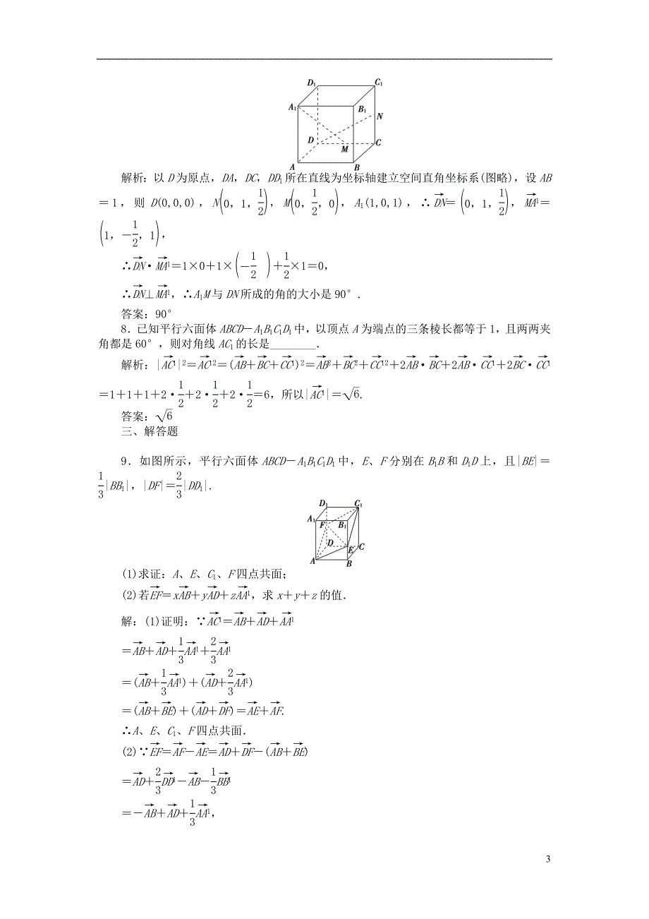 【优化方案】2014届高考数学 9.4 空间向量及其运算（B）课时闯关（含解析）_第3页