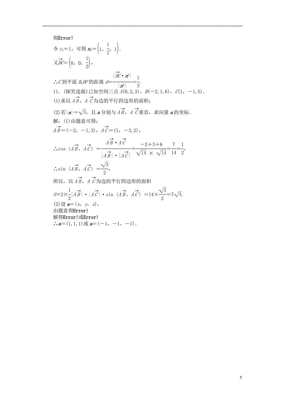 【优化方案】2014届高考数学 9.4 空间向量及其运算（B）课时闯关（含解析）_第5页