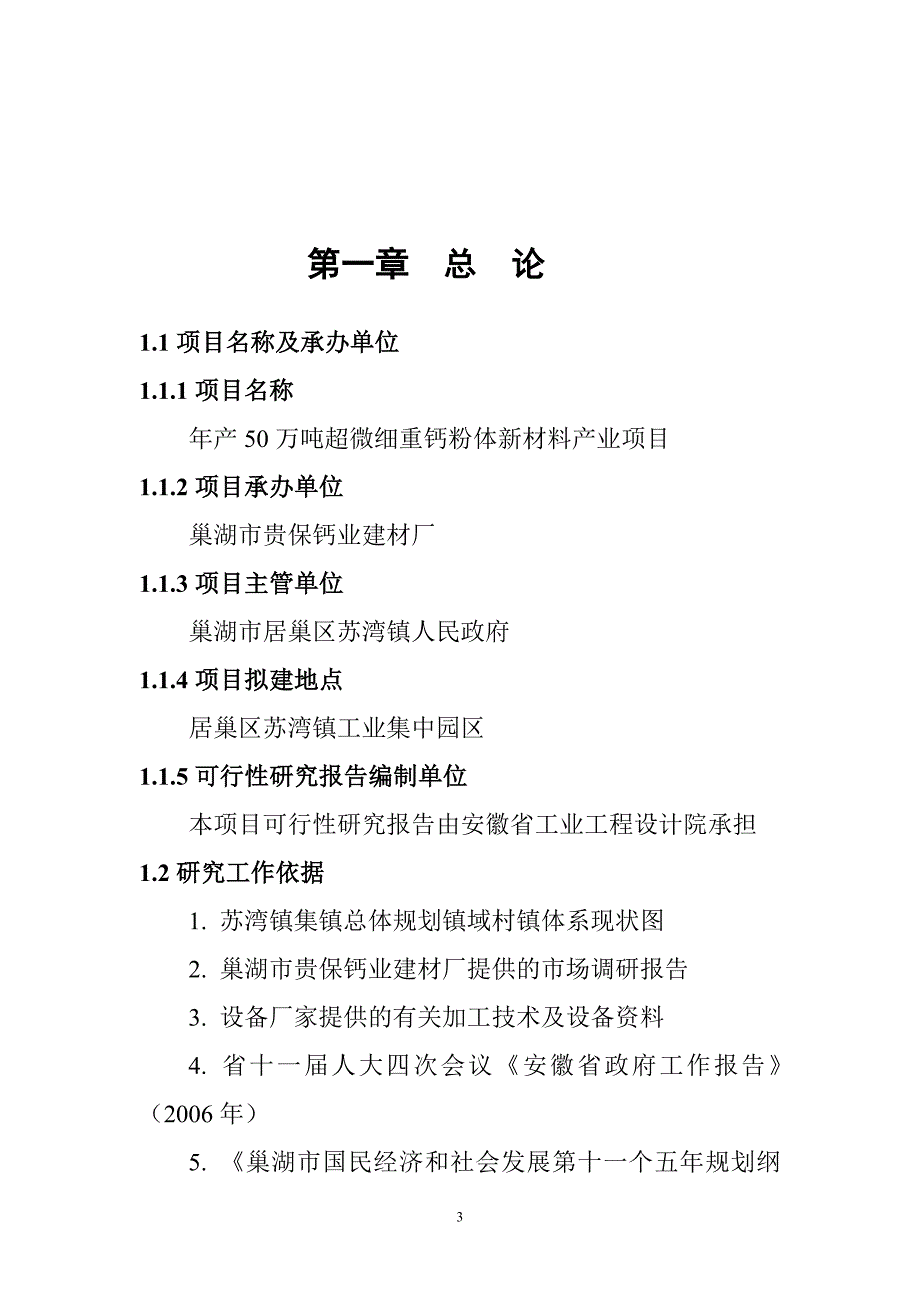 年产50万吨超微细重钙粉体新材料产业项目可行性研究报告_第3页