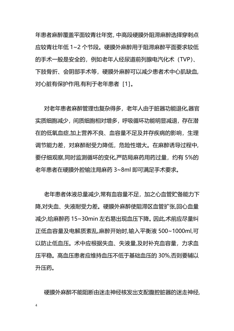 老年人硬膜外麻醉128例分析_第4页