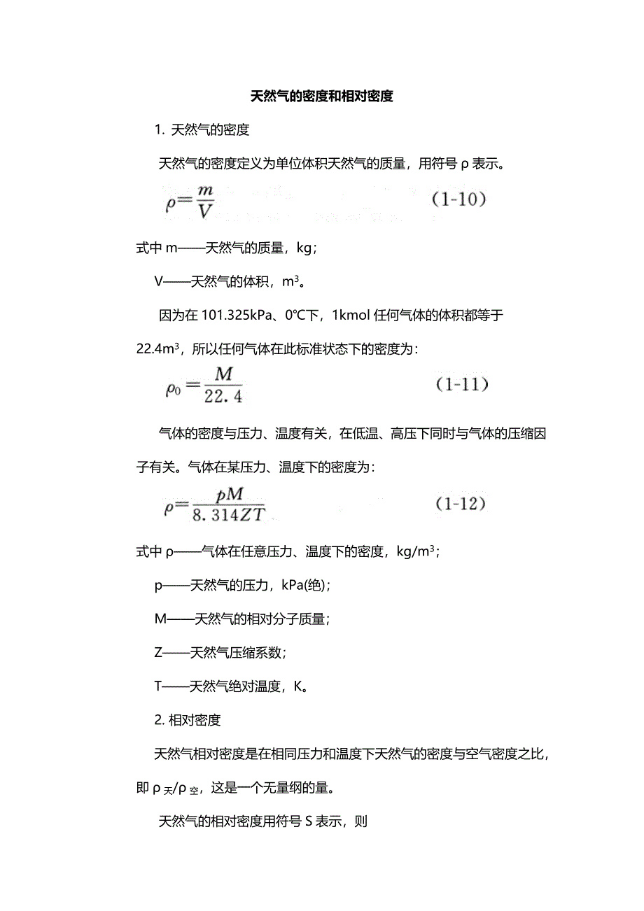 天然气的密度和相对密度_第1页