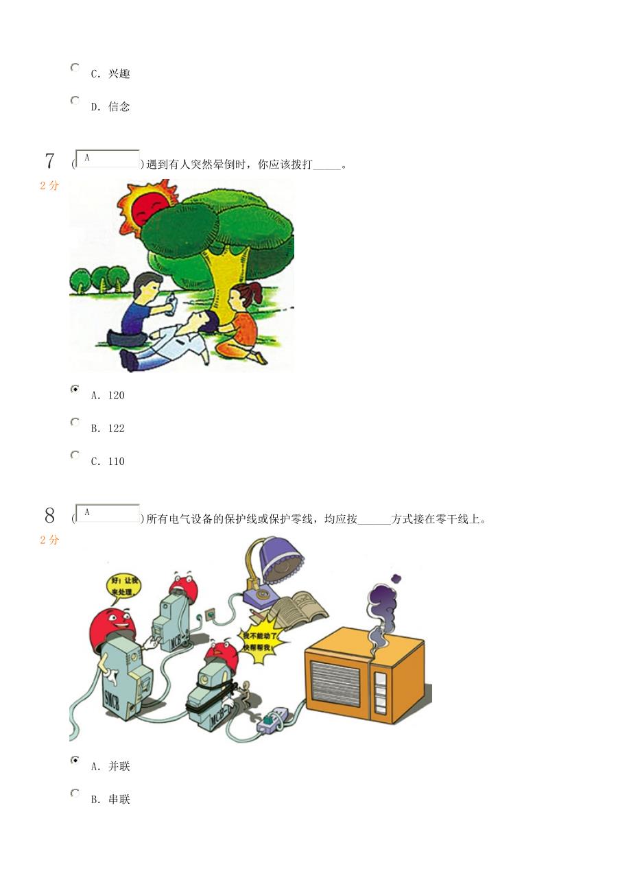 习网中小学生安全知识竞赛满分答卷03_第4页