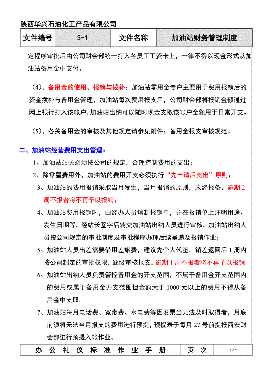 3-1-加油站财务管理制度_第3页