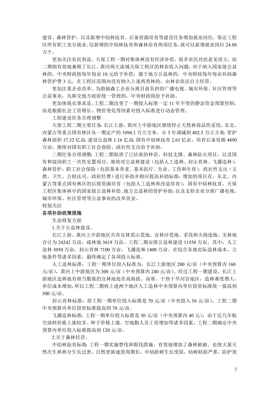 天然林资源保护工程二期政策_第2页