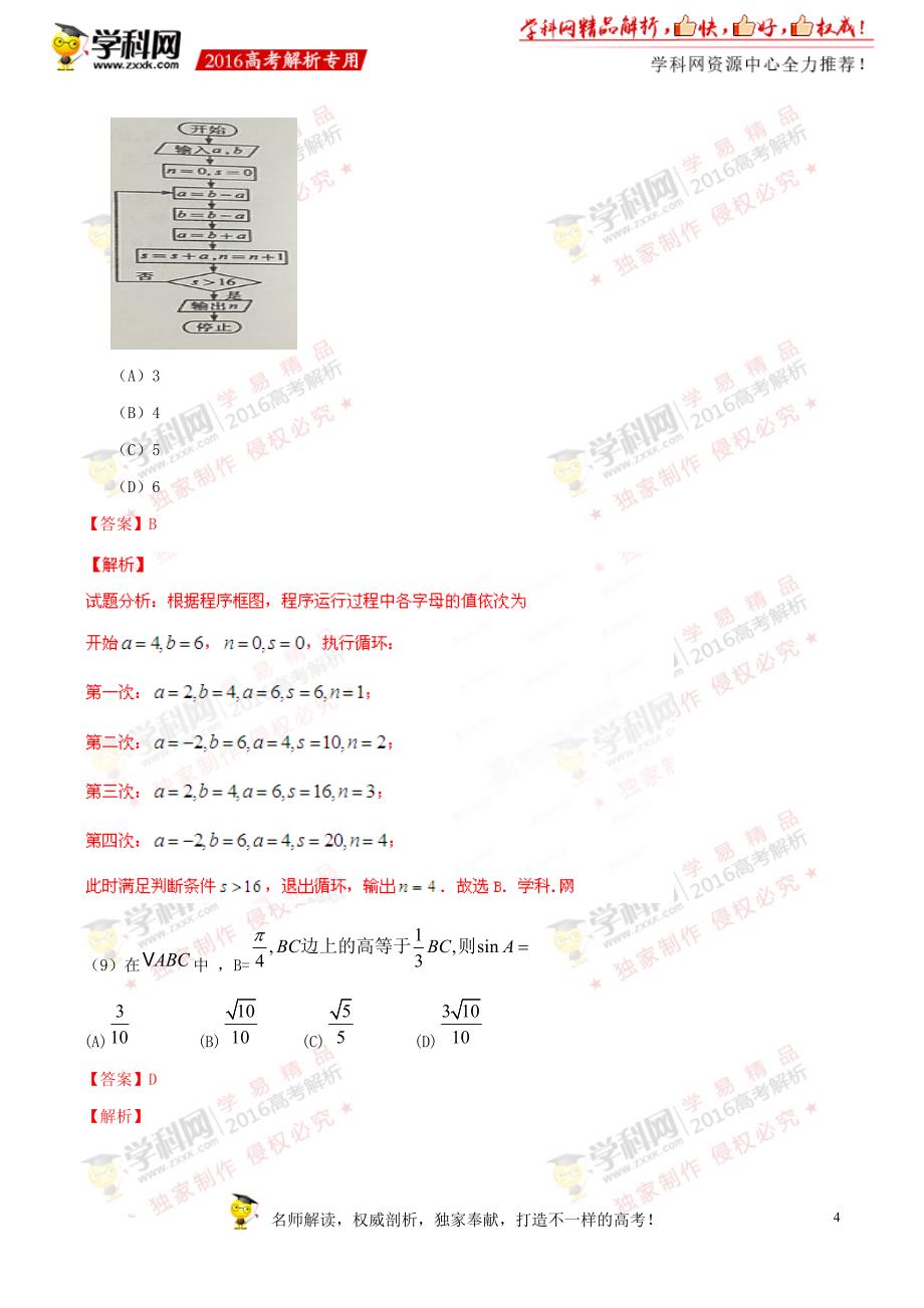 2016年高考新课标Ⅲ卷文数试题解析（参考版）_第4页