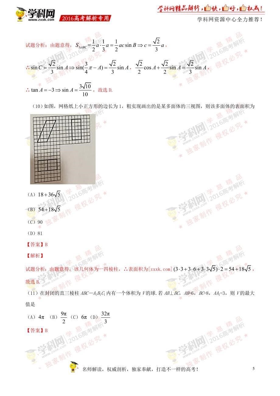 2016年高考新课标Ⅲ卷文数试题解析（参考版）_第5页