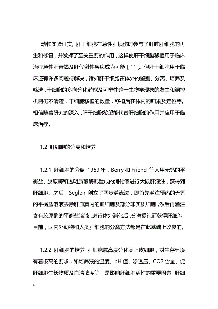 肝细胞移植的临床应用_第4页