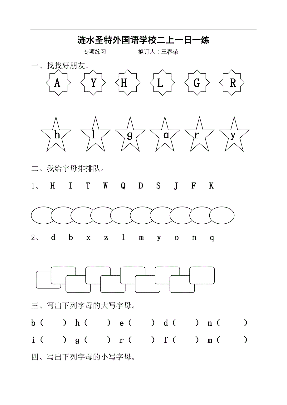 苏教版小学二年级语文上册汉语拼音字母表的专项练习_第1页