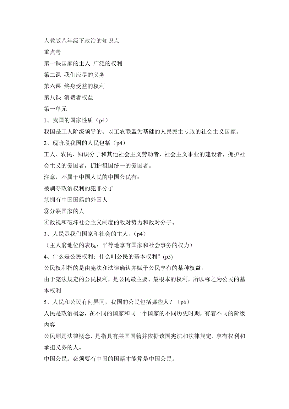 人教版八年级下政治的知识点_第1页