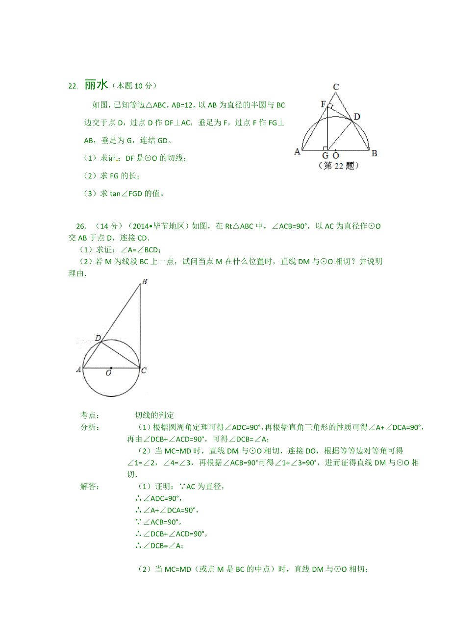 2014年中考数学试题分类汇编：直线与圆问题_第1页