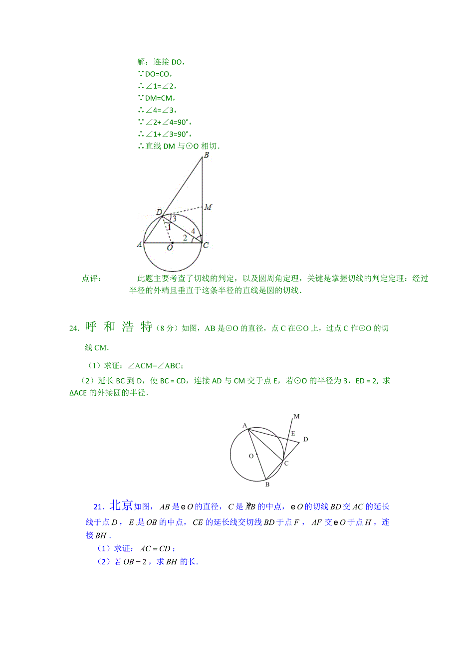 2014年中考数学试题分类汇编：直线与圆问题_第2页