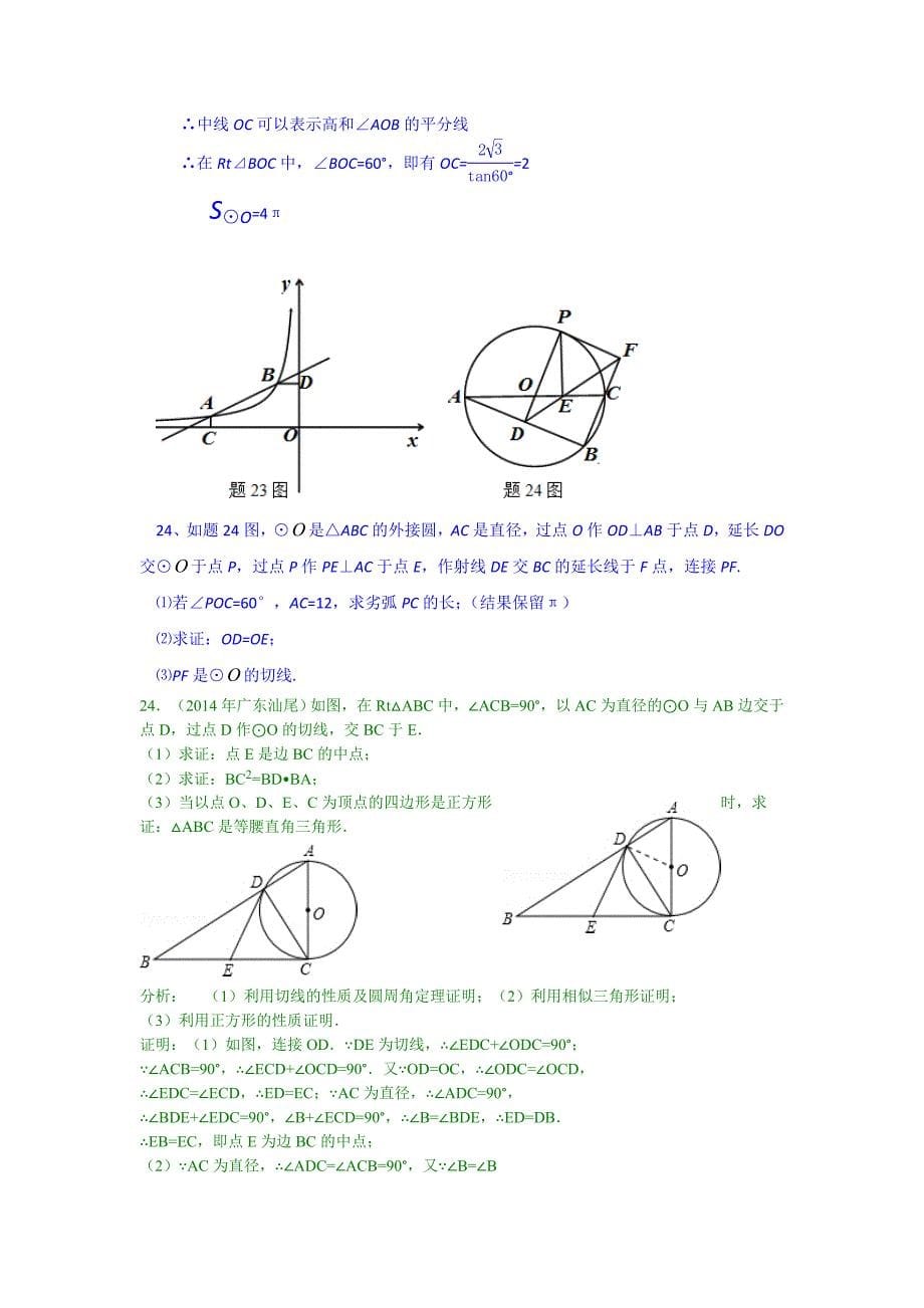 2014年中考数学试题分类汇编：直线与圆问题_第5页