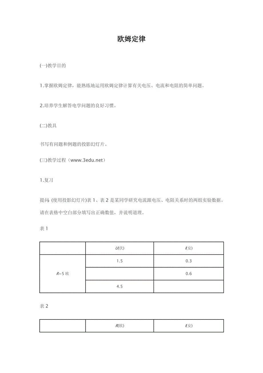 (教案)欧姆定律_第1页