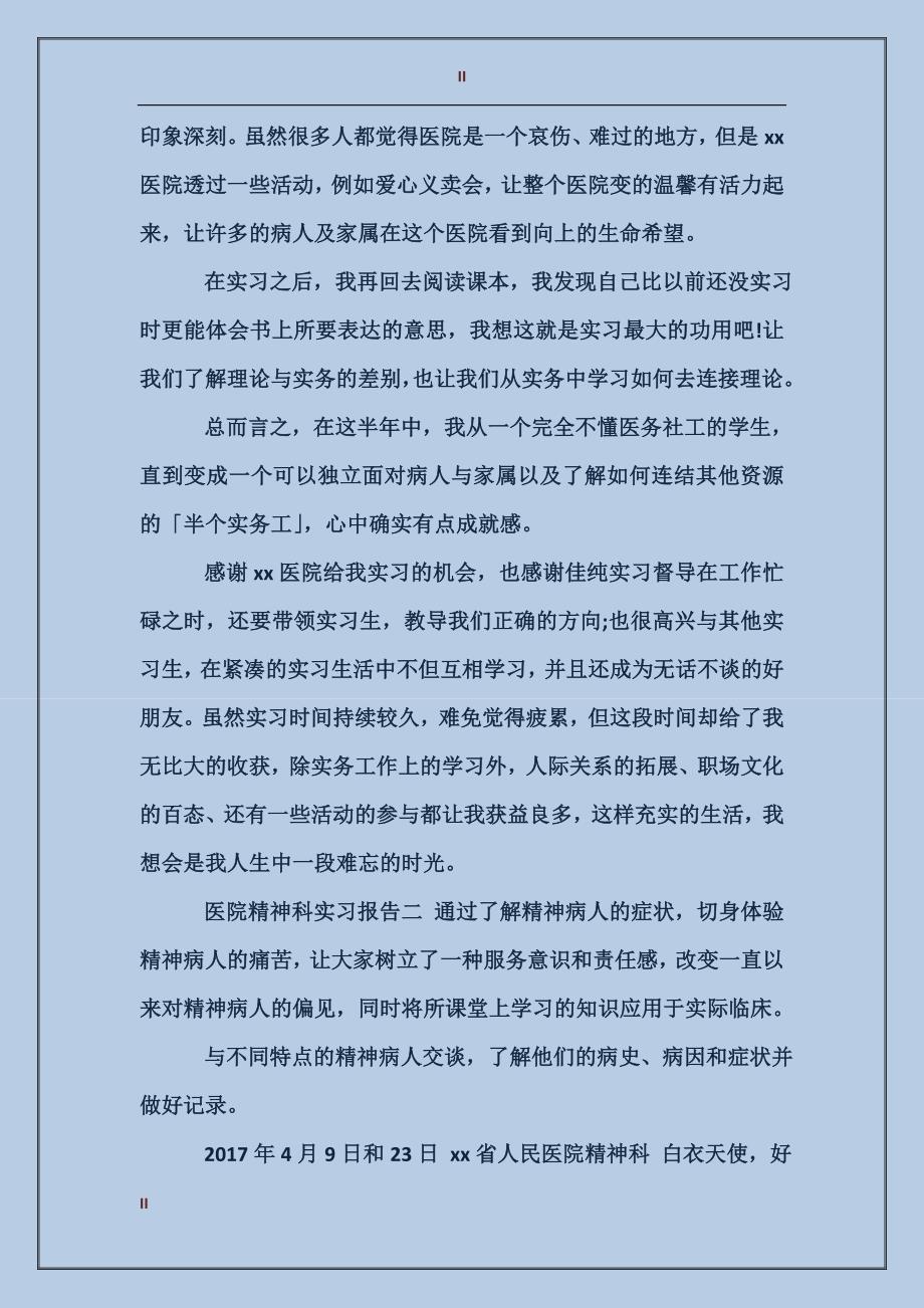 2017年10月医院精神科实习报告范文_第2页