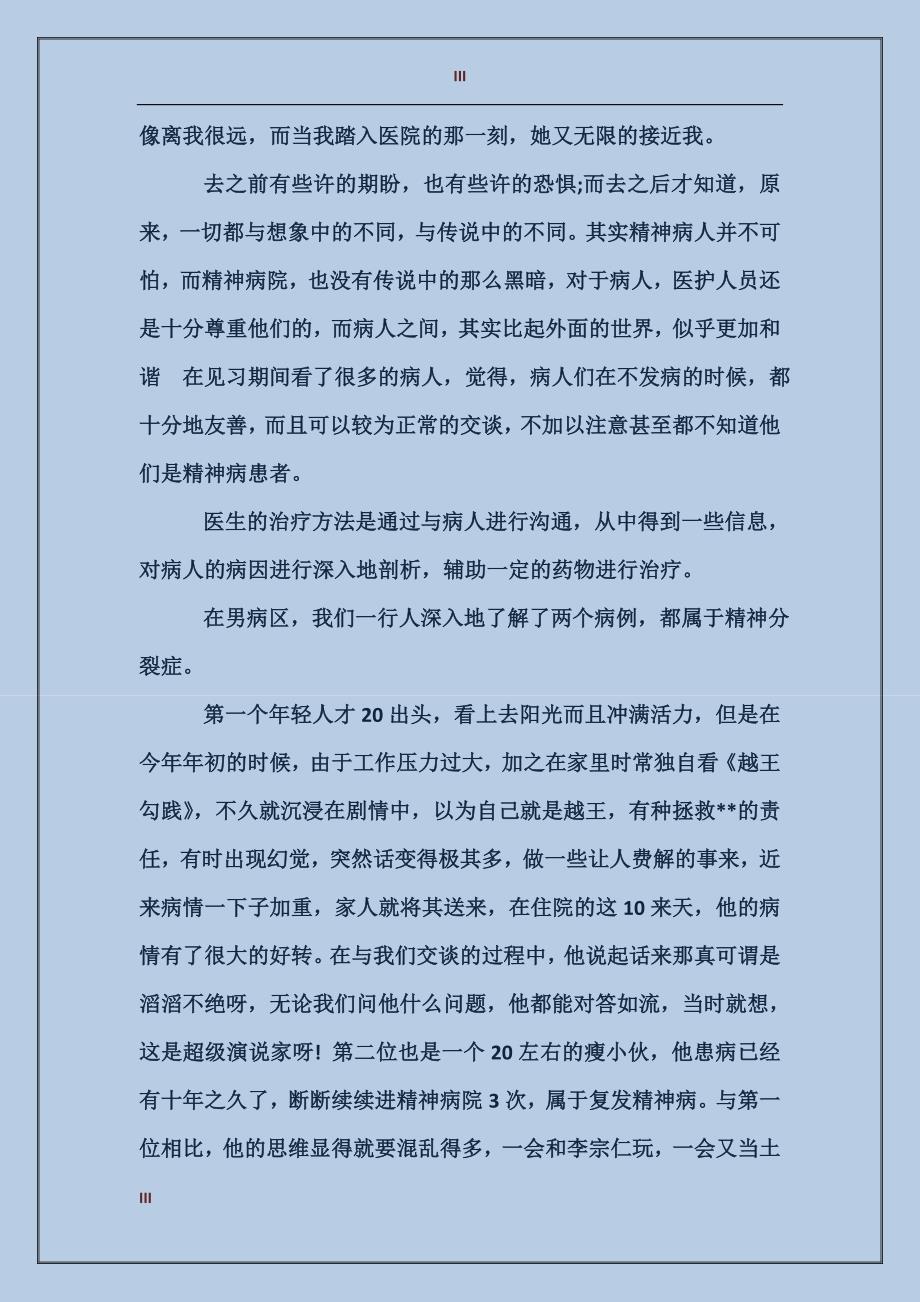 2017年10月医院精神科实习报告范文_第3页