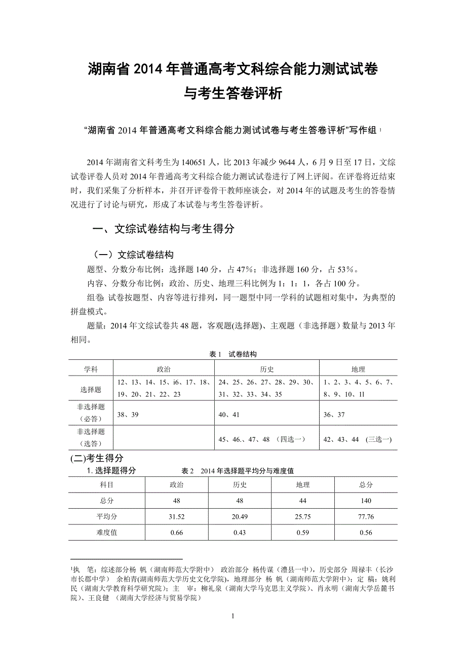 2014湖南文综试卷分析_第1页