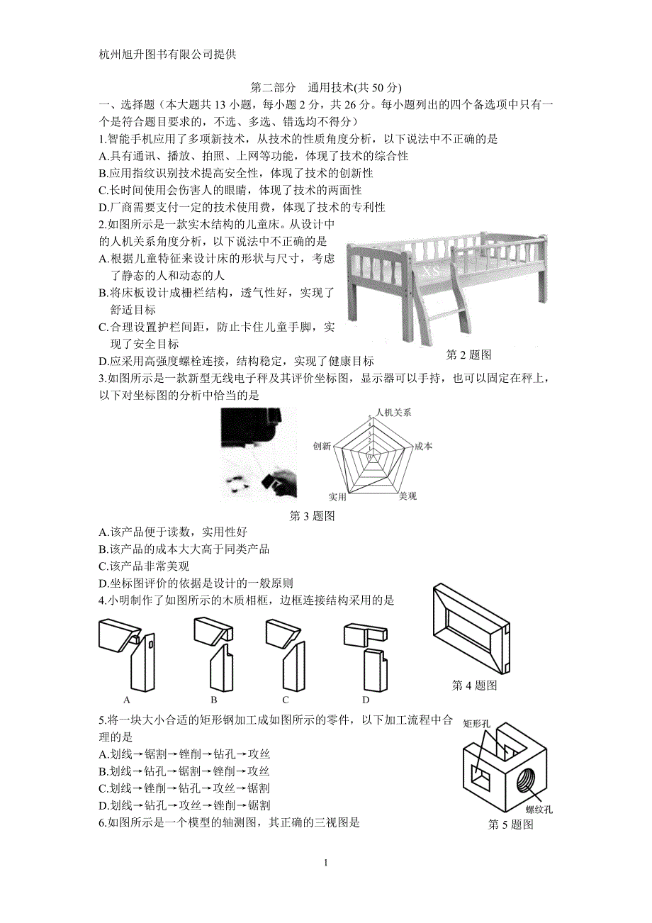 2016年4月浙江省技术科学考选考试卷word版_第1页