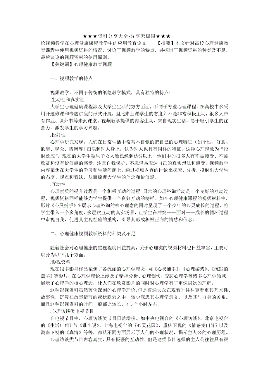 论视频教学在心理健康课程教学中的应用教育论文__第1页