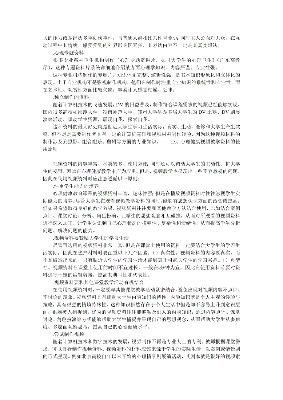 论视频教学在心理健康课程教学中的应用教育论文__第2页