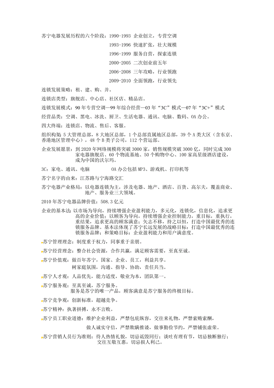 苏宁电器新员工企业文化手册内容摘要_第1页