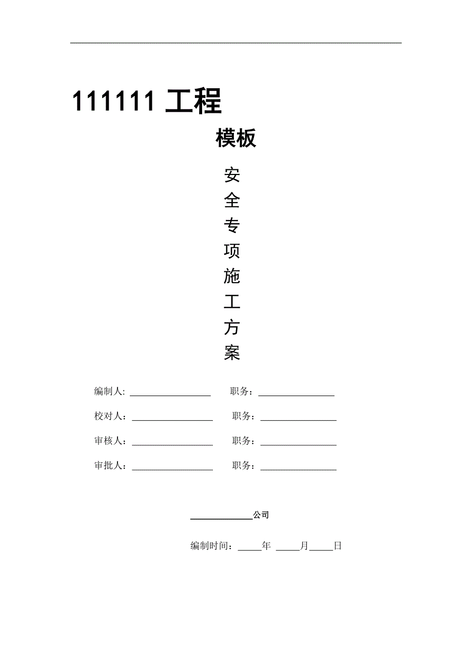 1.8米宽柱模板(木柱箍)施工方案_第1页