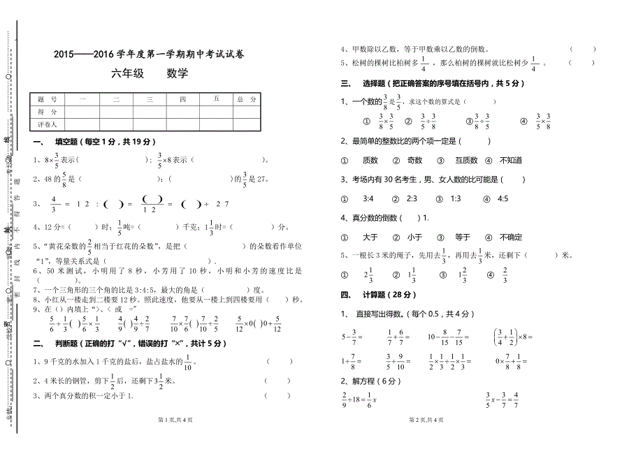 2015-2016六年级上学期期中考试数学试卷_第1页